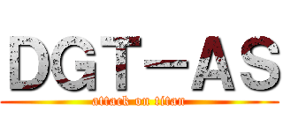 ＤＧＴ－ＡＳ (attack on titan)