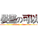 晏晝の可以 (Lunch  ok)