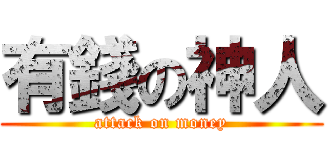 有錢の神人 (attack on money)