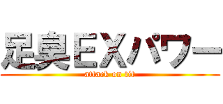 足臭ＥＸパワー (attack on tit)