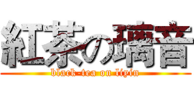 紅茶の璃音 (black-tea on liyin)