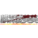 麒霖愛美美 (attack on titan)