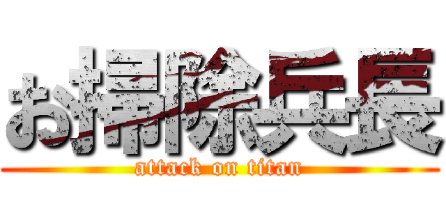 お掃除兵長 (attack on titan)