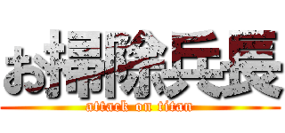 お掃除兵長 (attack on titan)