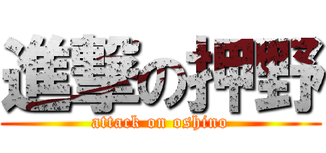 進撃の押野 (attack on oshino)