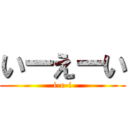 いーえーい (i-e-i)