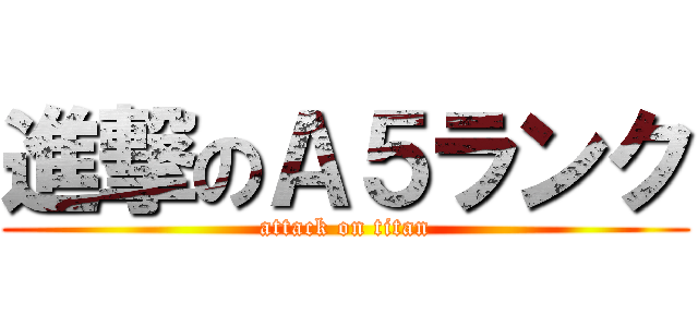 進撃のＡ５ランク (attack on titan)