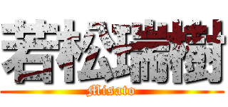 若松瑞樹 (Misato)