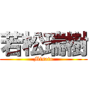 若松瑞樹 (Misato)