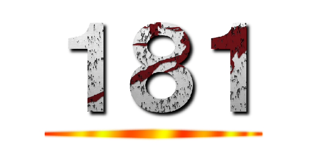 １８１ ()
