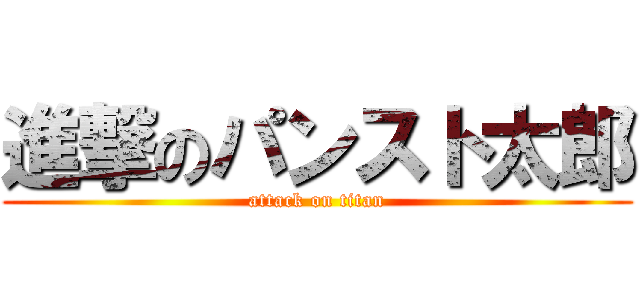 進撃のパンスト太郎 (attack on titan)