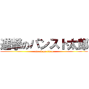 進撃のパンスト太郎 (attack on titan)