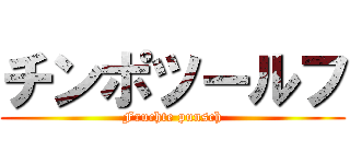 チンポツールフ (Fruchte punsch)