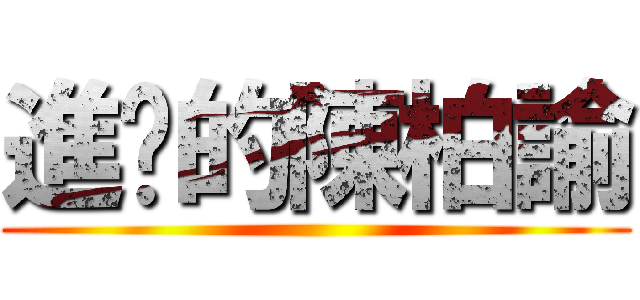 進擊的陳柏諭 ()