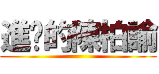 進擊的陳柏諭 ()