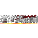 進擊的陳柏諭 ()