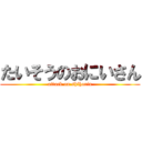 たいそうのおにいさん (attack on shihorin)