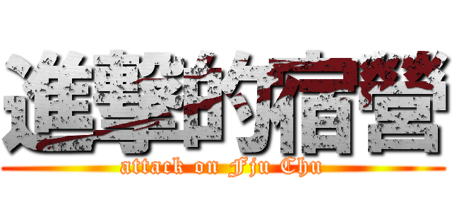 進撃的宿營 (attack on Fju Chu)
