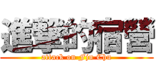 進撃的宿營 (attack on Fju Chu)