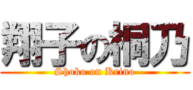 翔子の桐乃 (Shoko on Krino)