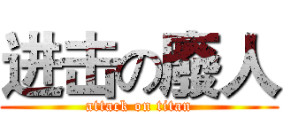 进击の廢人 (attack on titan)
