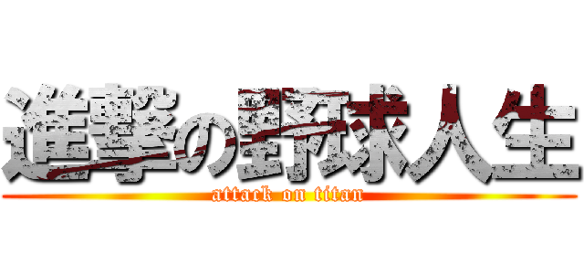 進撃の野球人生 (attack on titan)