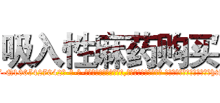 吸入性麻药购买 (吸入性麻药购买【电-话151x68344x817-Q1065427042元-吉-药-业】我们做的是长期生意,靠的是老客户长期支持 吸入性麻药购买在发表了一篇http://sngk.net/Td3KYU

参考消息网我们做的是长期生意,靠的是老客户长期支持也许我们早该意识到，就连鲍勃·霍斯金斯（金球奖戏剧类电影男主角 
)