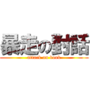 暴走の對話 (attack on book)