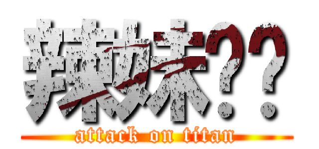 辣妹彤彤 (attack on titan)