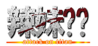 辣妹彤彤 (attack on titan)