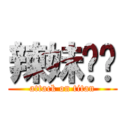 辣妹彤彤 (attack on titan)