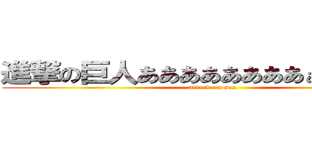 進撃の巨人ああああああああぁぁぁ１の２ (attack on sex)