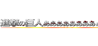 進撃の巨人ああああああああぁぁぁ１の２ (attack on sex)