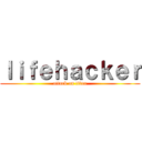 ｌｉｆｅｈａｃｋｅｒ (attack on titan)