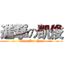 進撃の凯俊 (Liow Kai Jun)