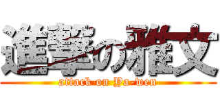 進撃の雅文 (attack on Ya-wen)