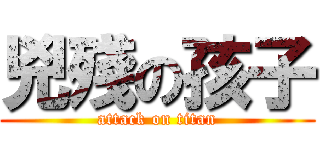 兇殘の孩子 (attack on titan)