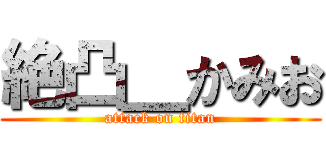 絶凸＿かみお (attack on titan)