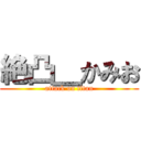 絶凸＿かみお (attack on titan)