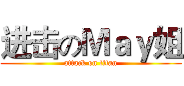 进击のＭａｙ姐 (attack on titan)