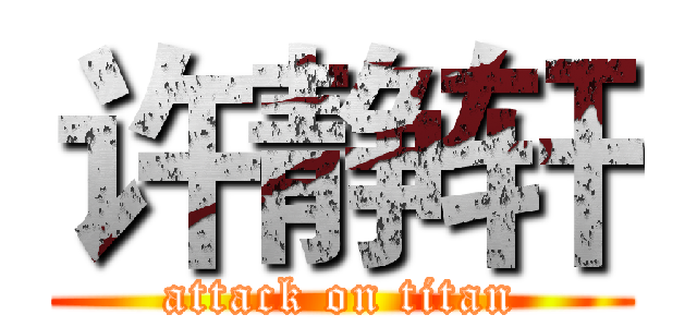 许静轩 (attack on titan)