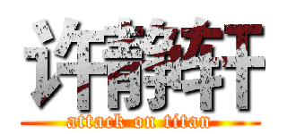 许静轩 (attack on titan)
