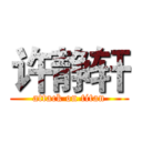 许静轩 (attack on titan)
