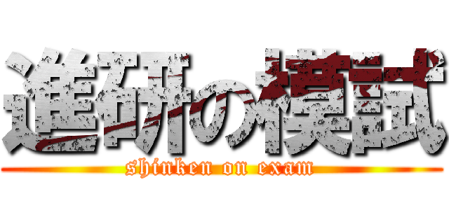 進研の模試 (shinken on exam)