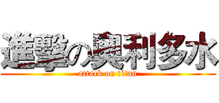 進擊の奧利多水 (attack on titan)