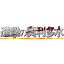 進擊の奧利多水 (attack on titan)