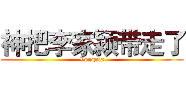 神把李家颍带走了 (Vongola)