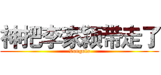 神把李家颍带走了 (Vongola)