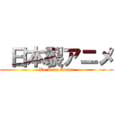  日本製アニメ (We Love Anime)