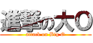 進撃の大Ｏ (attack on Big O)